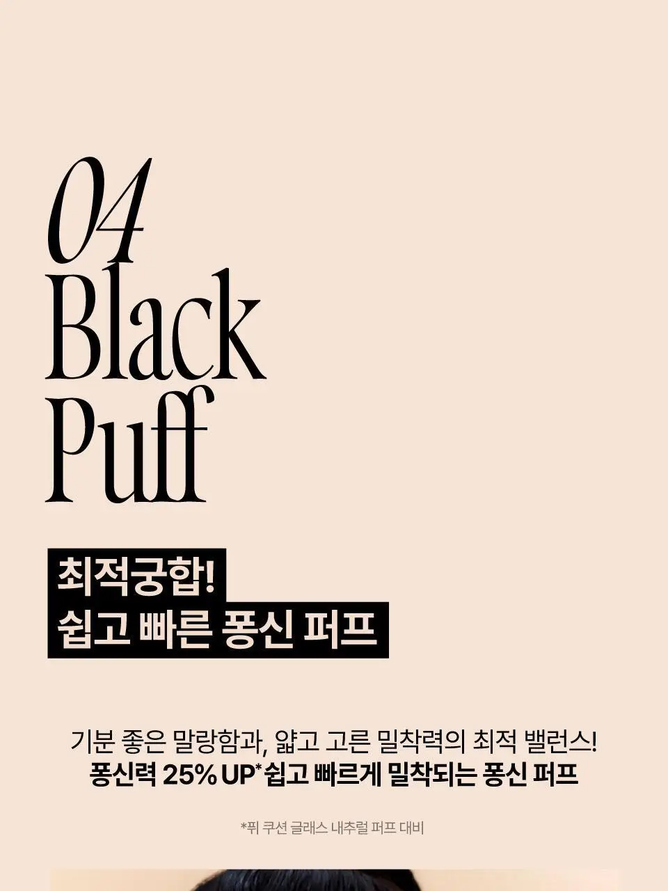 [퓌X민스코] 퓌 올데이 커버 블랙 쿠션 리필기획(본품+리필) 5종 상세페이지 38